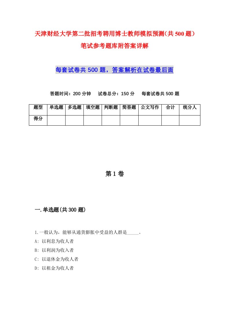 天津财经大学第二批招考聘用博士教师模拟预测共500题笔试参考题库附答案详解