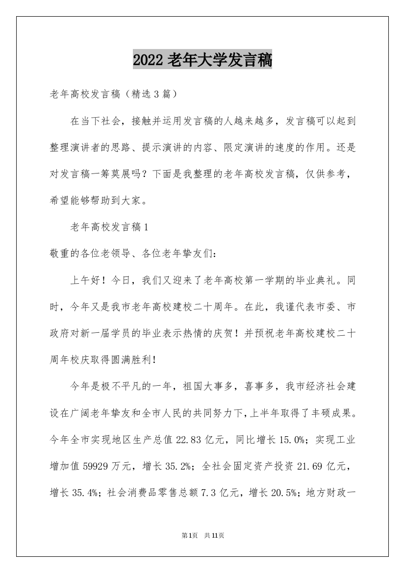 2022老年大学发言稿