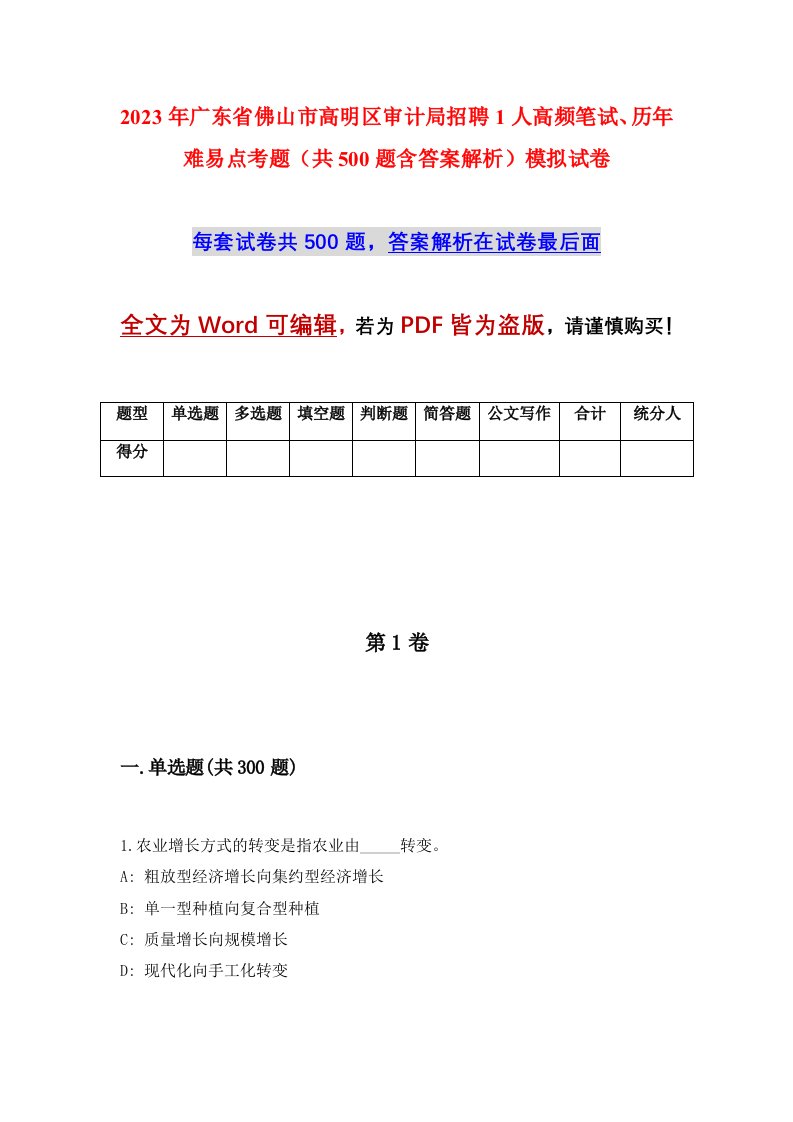 2023年广东省佛山市高明区审计局招聘1人高频笔试历年难易点考题共500题含答案解析模拟试卷