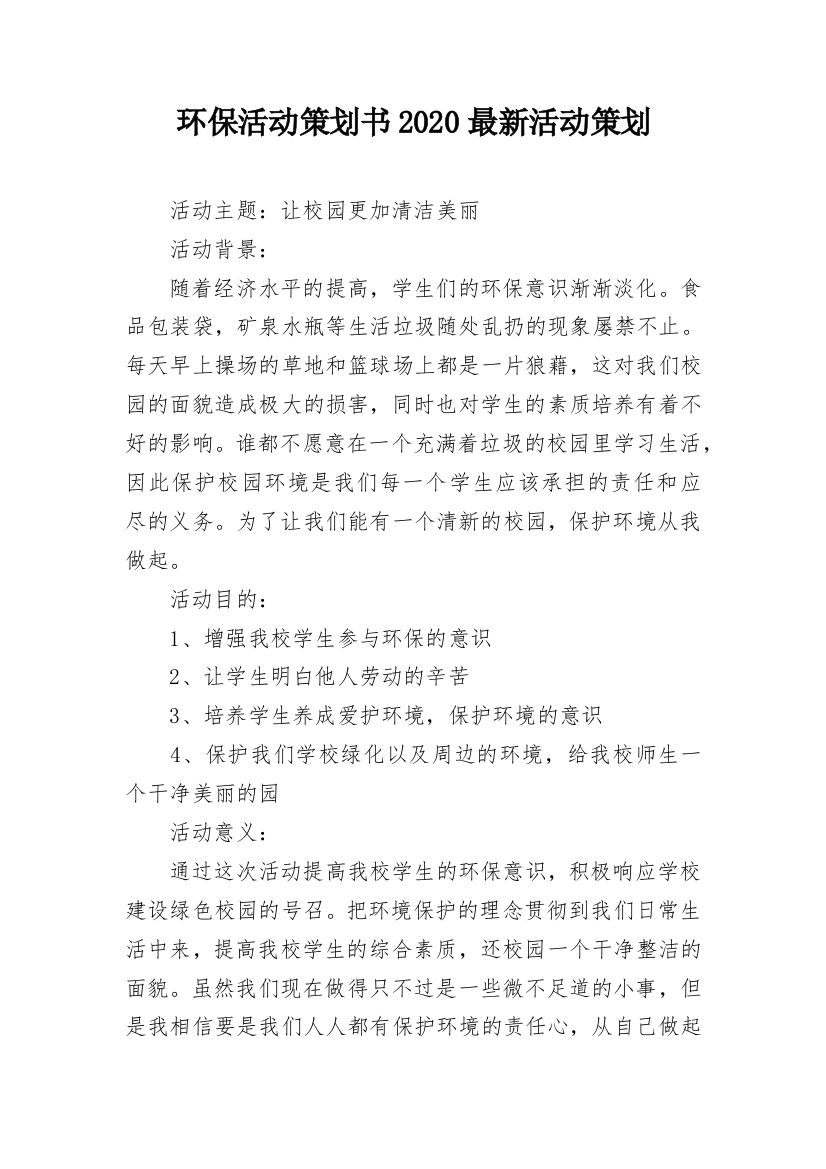 环保活动策划书2020最新活动策划