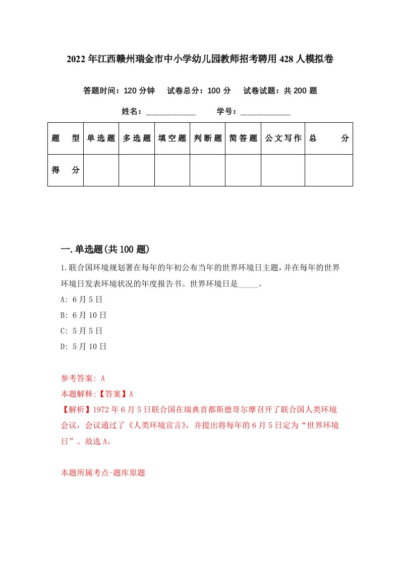 2022年江西赣州瑞金市中小学幼儿园教师招考聘用428人模拟卷第68期