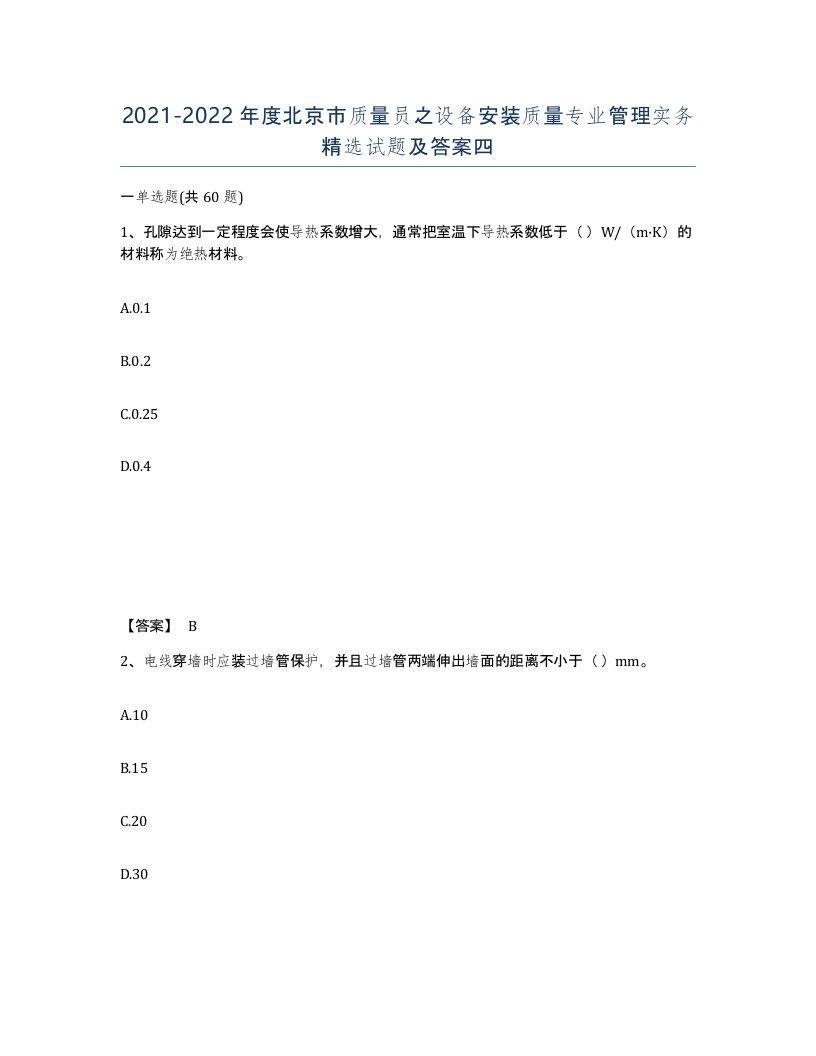 2021-2022年度北京市质量员之设备安装质量专业管理实务试题及答案四