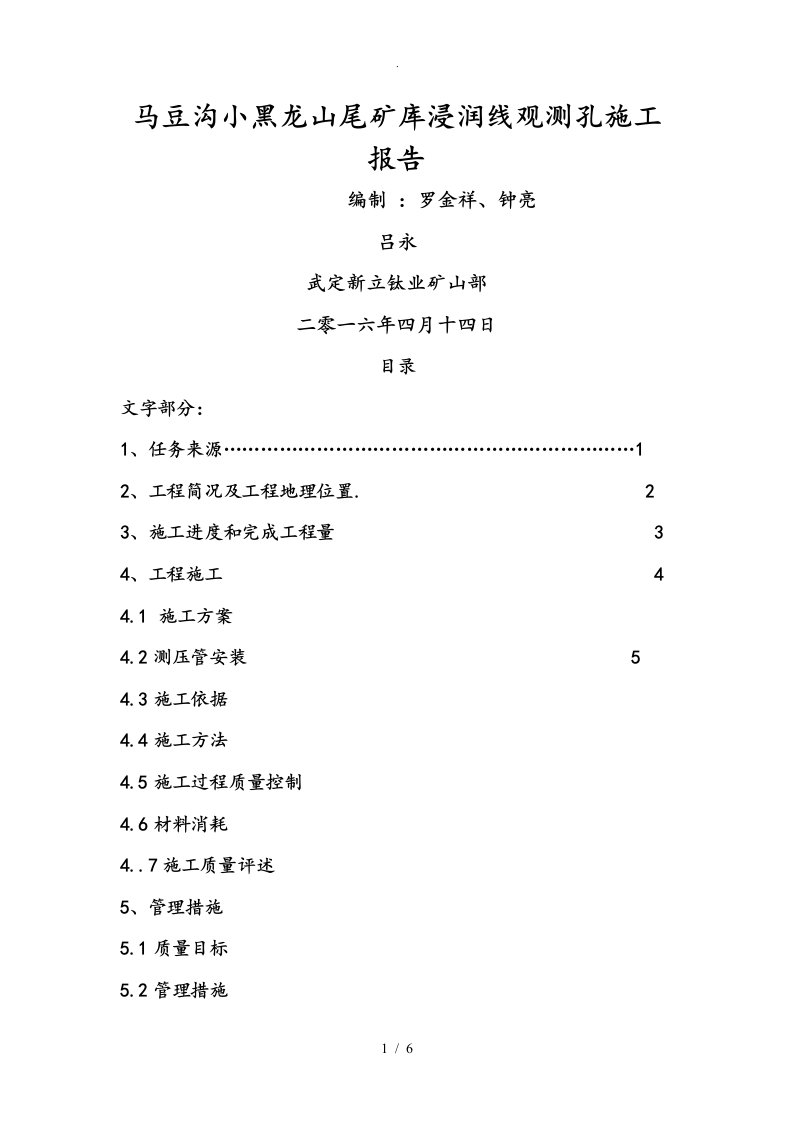 马豆沟小黑龙山尾矿库浸润线观测孔施工报告