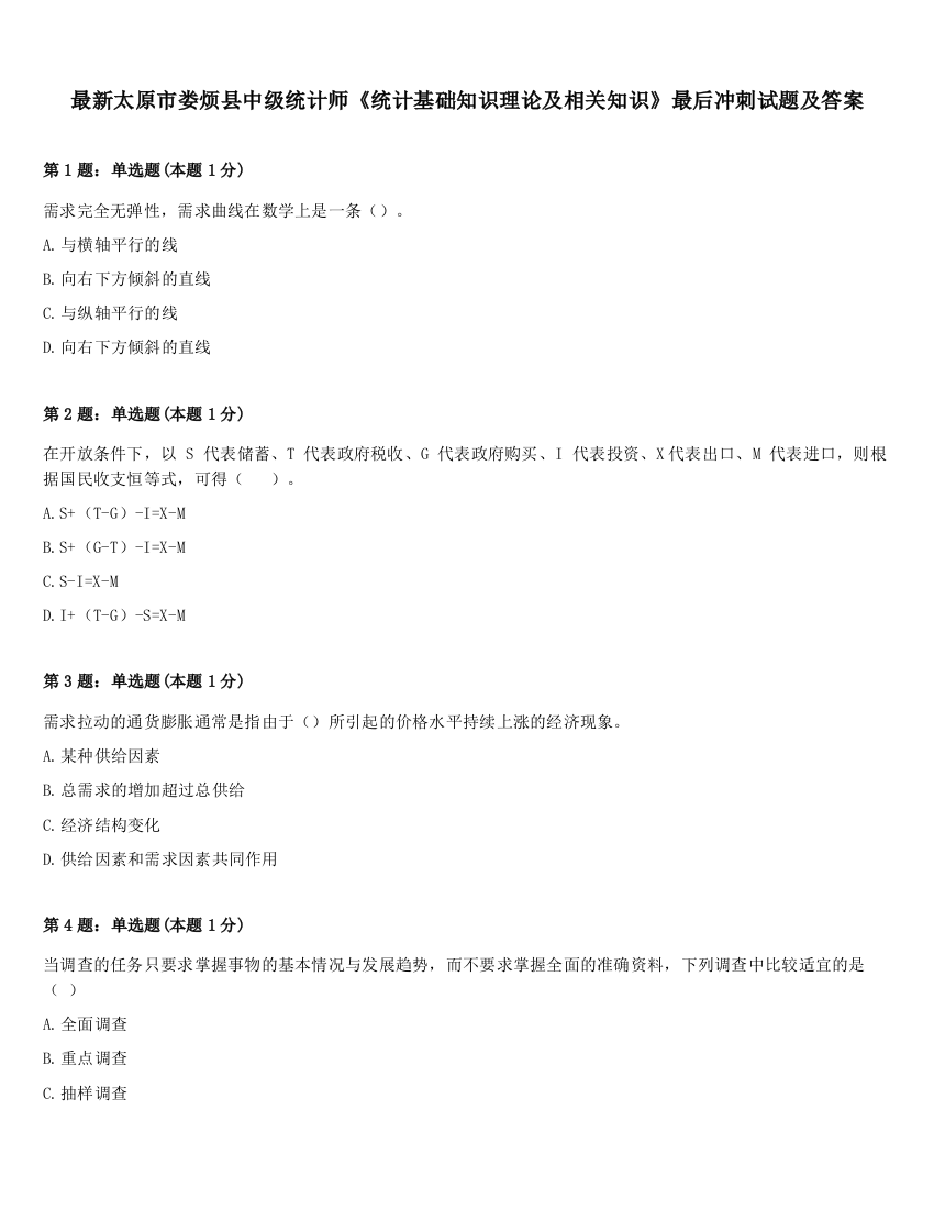 最新太原市娄烦县中级统计师《统计基础知识理论及相关知识》最后冲刺试题及答案