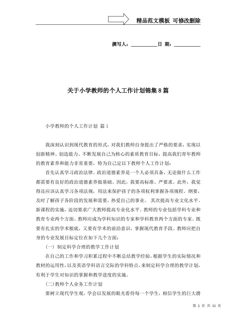 2022年关于小学教师的个人工作计划锦集8篇