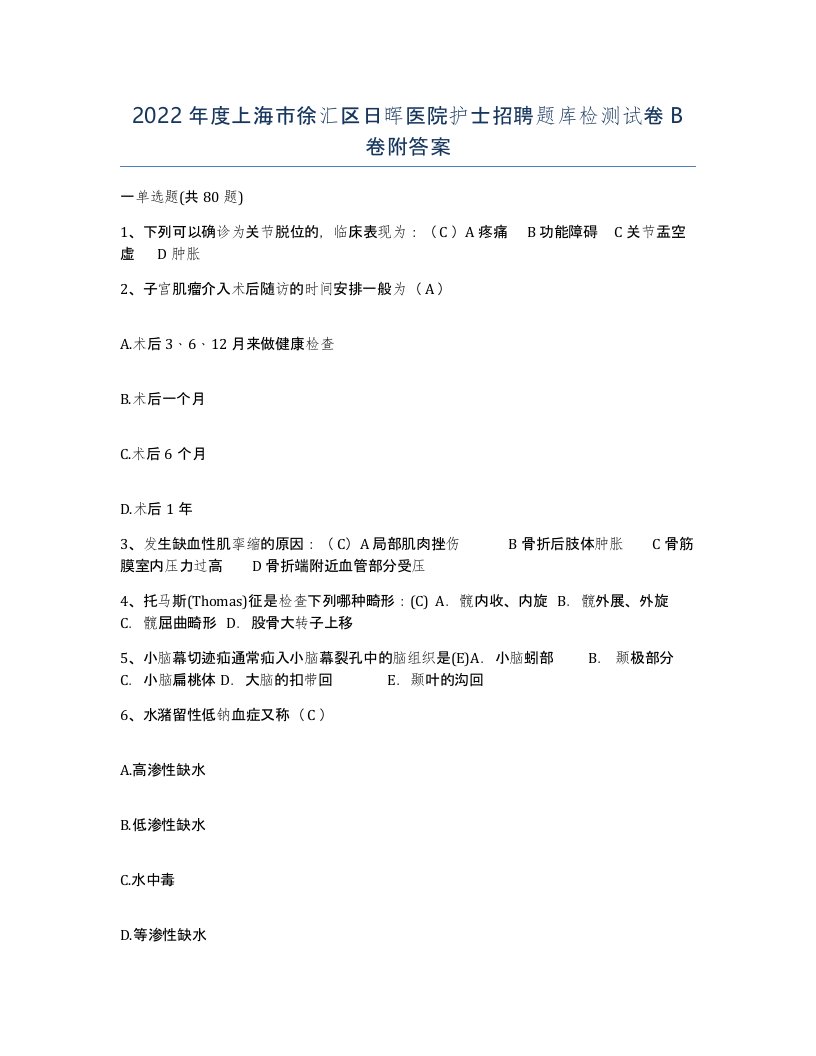 2022年度上海市徐汇区日晖医院护士招聘题库检测试卷B卷附答案