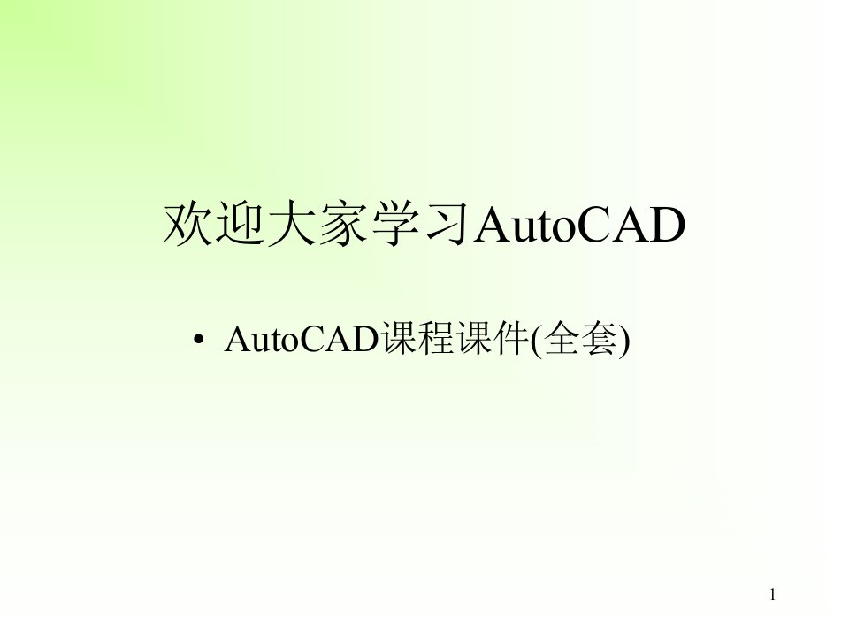 AutoCAD课程课件