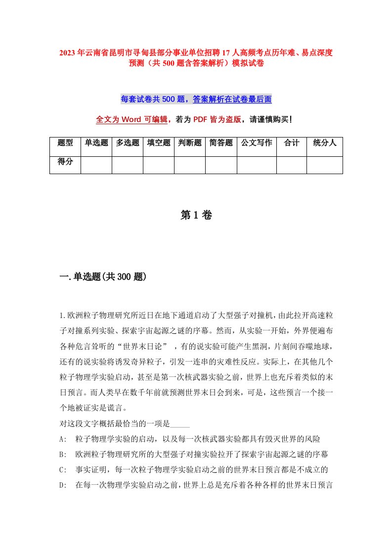 2023年云南省昆明市寻甸县部分事业单位招聘17人高频考点历年难易点深度预测共500题含答案解析模拟试卷