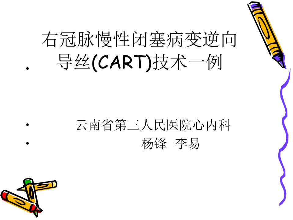 右冠脉慢闭塞病变逆向导丝CART技术一例课件