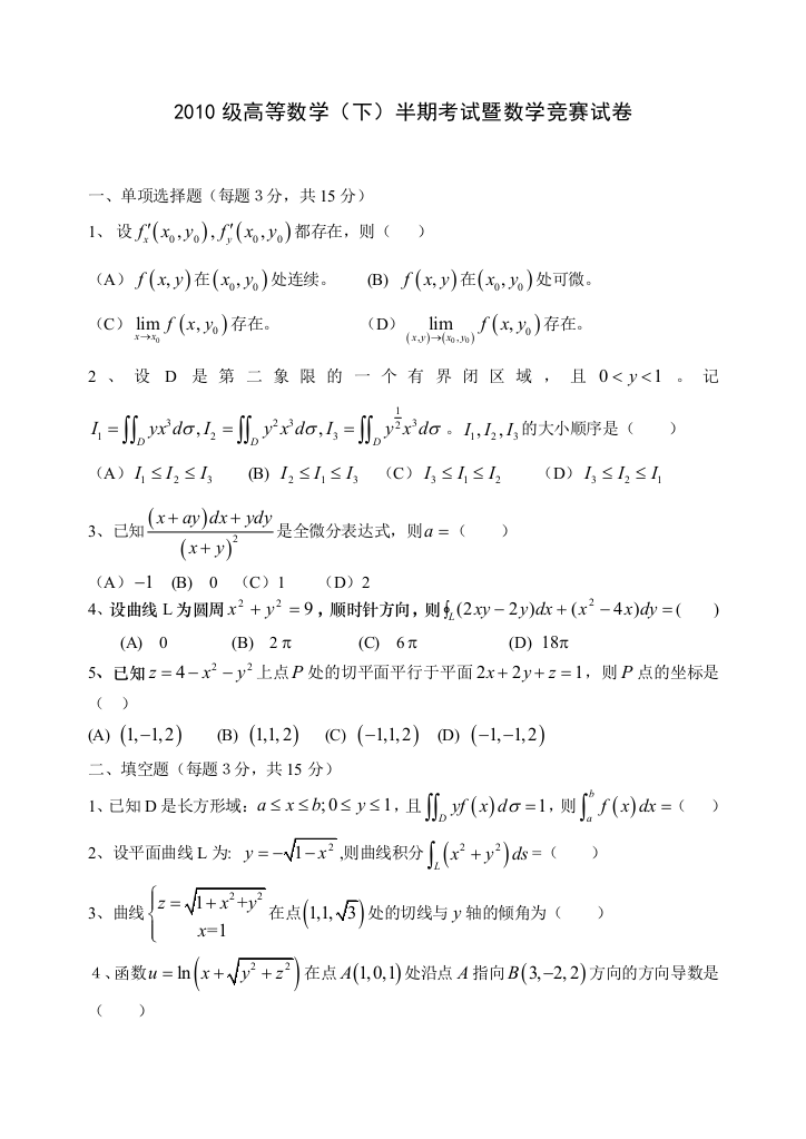 西南科技大学高等数学中期考试题含答案