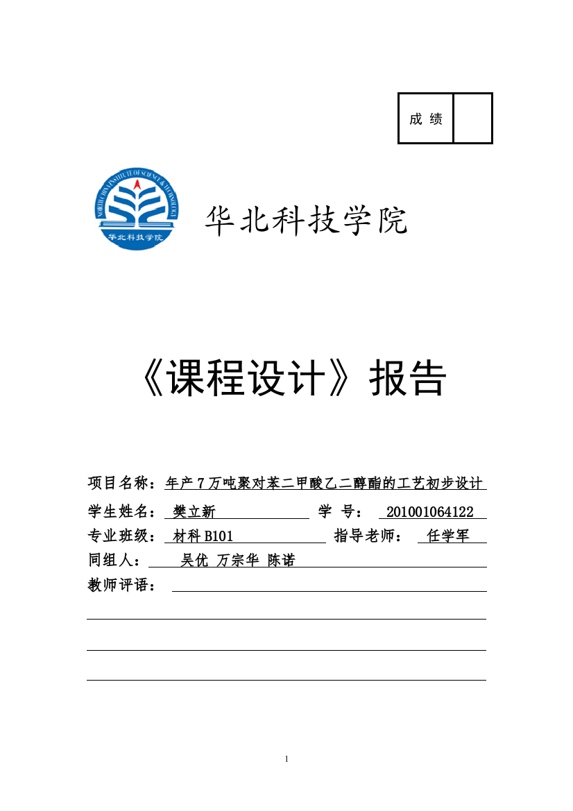 年产7万吨聚对苯二甲酸乙二醇酯的工艺初步设计课程设计-学位论文