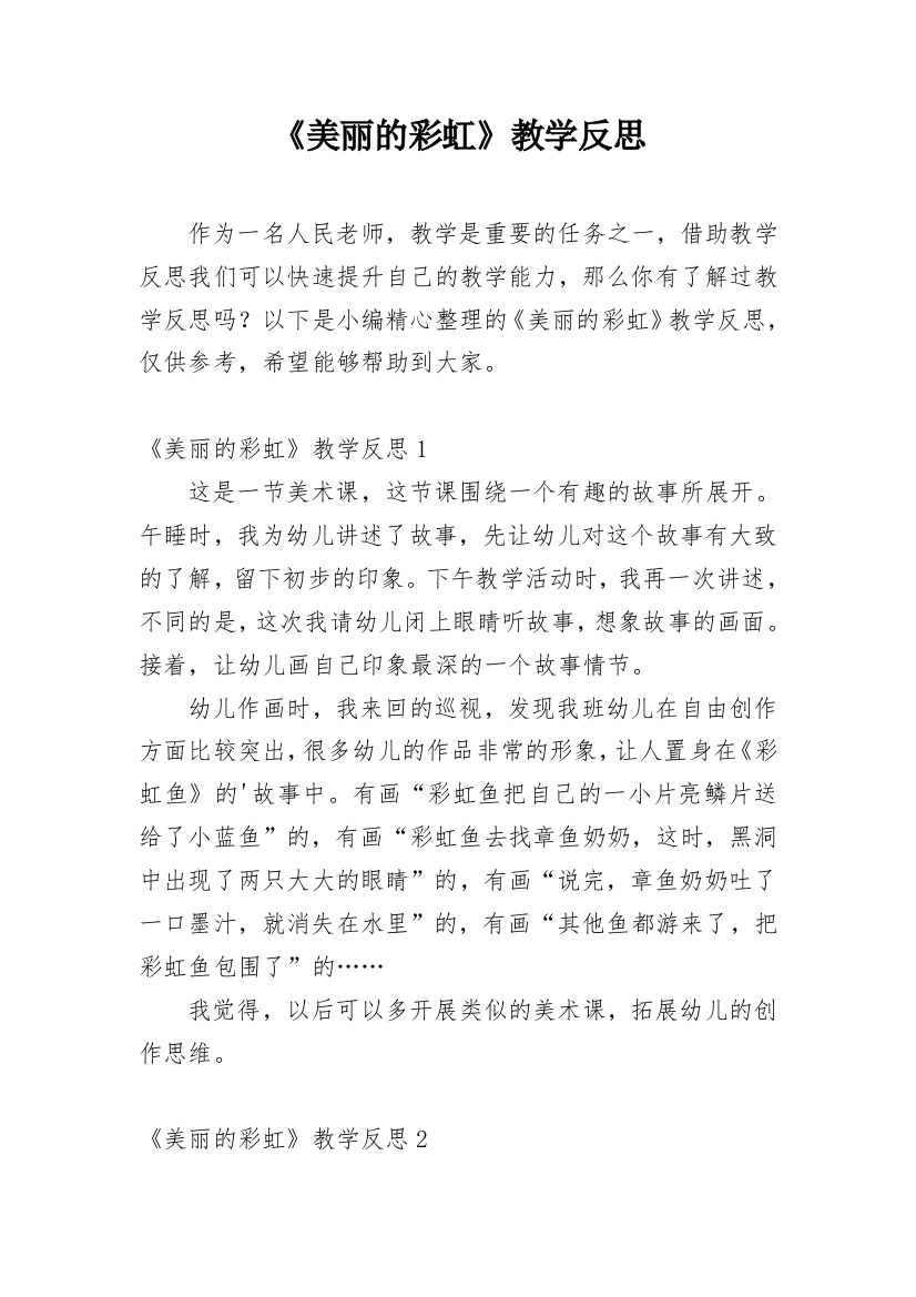 《美丽的彩虹》教学反思_6