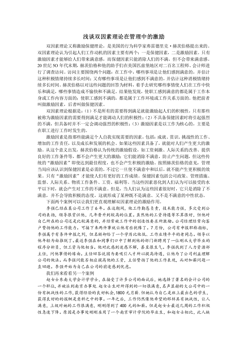 浅谈双因素理论在管理中的激励