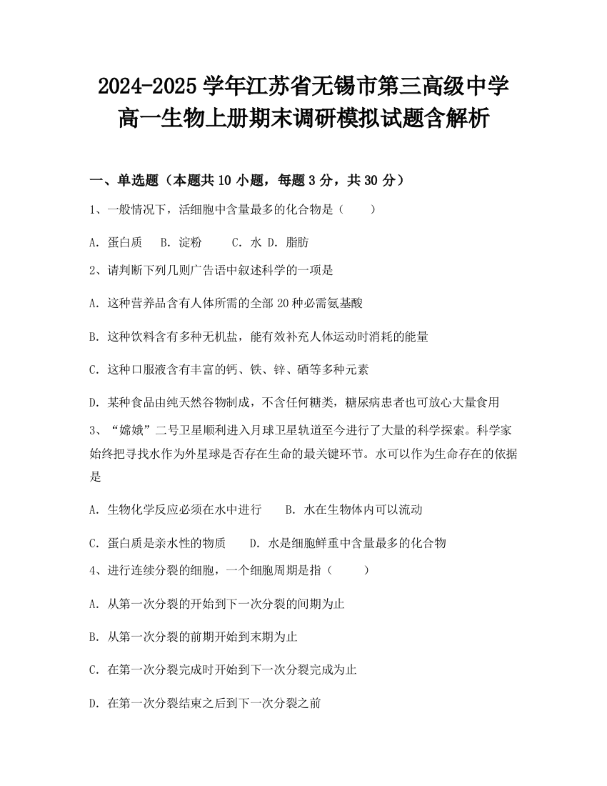 2024-2025学年江苏省无锡市第三高级中学高一生物上册期末调研模拟试题含解析