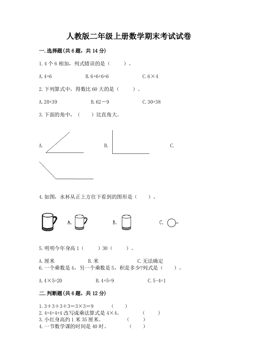 人教版二年级上册数学期末考试试卷带答案（满分必刷）