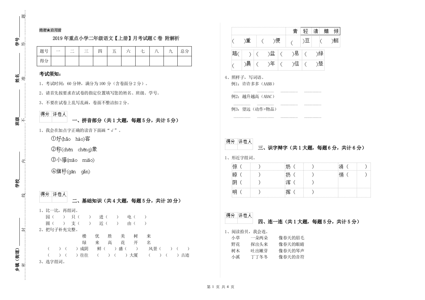 2019年重点小学二年级语文【上册】月考试题C卷-附解析