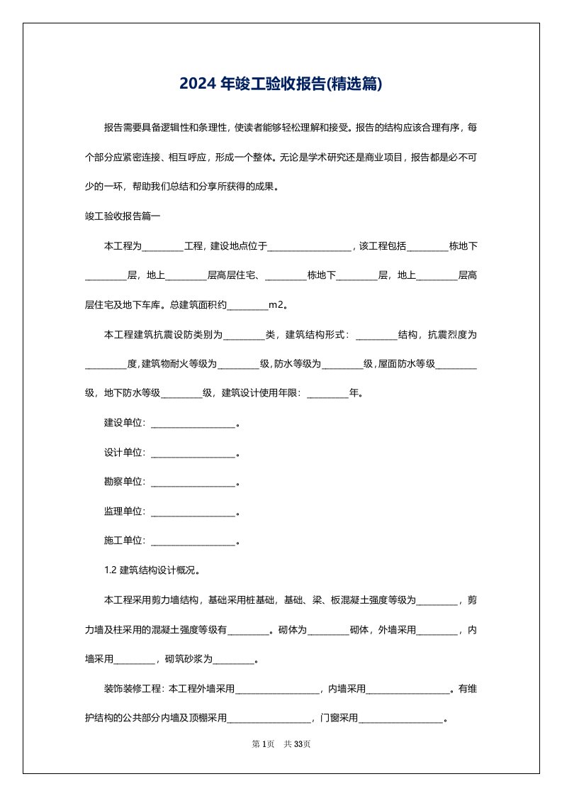 2024年竣工验收报告(精选篇)