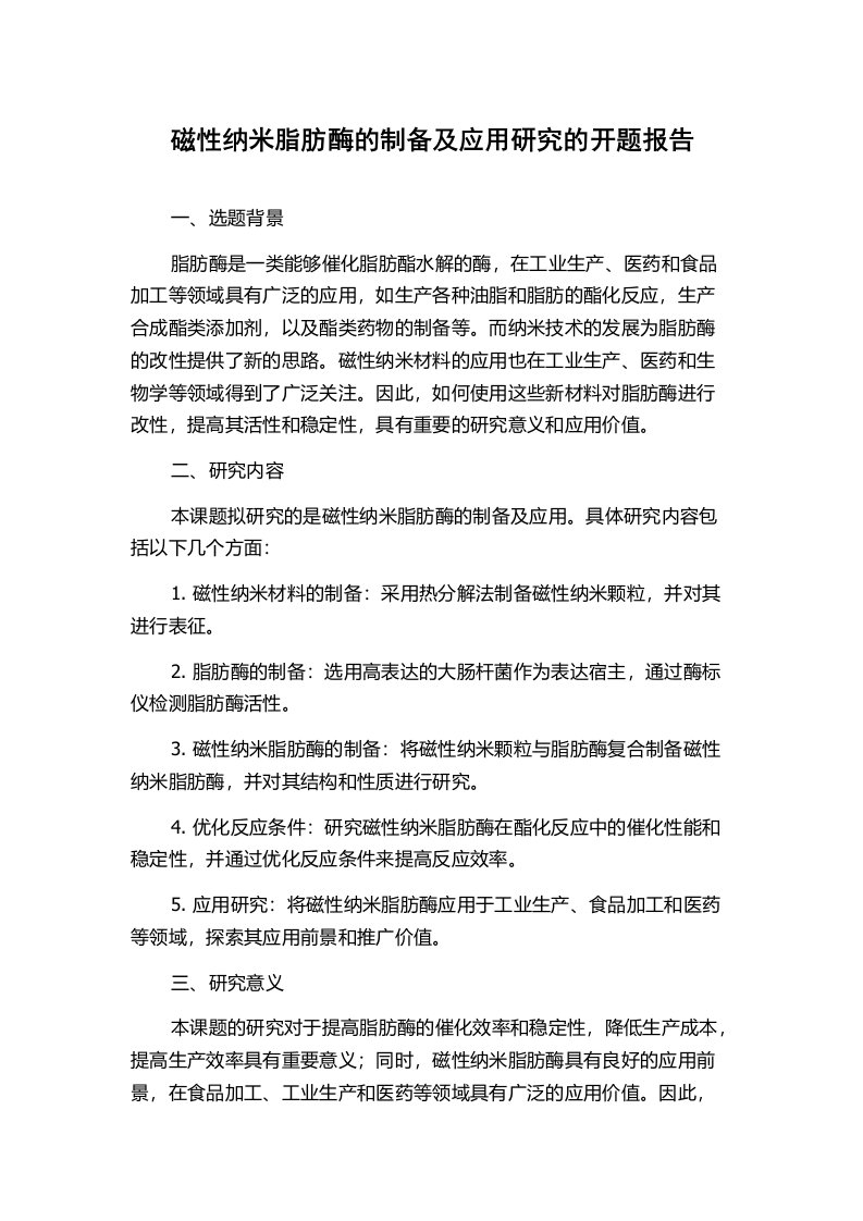 磁性纳米脂肪酶的制备及应用研究的开题报告