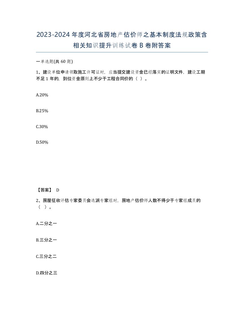 2023-2024年度河北省房地产估价师之基本制度法规政策含相关知识提升训练试卷B卷附答案