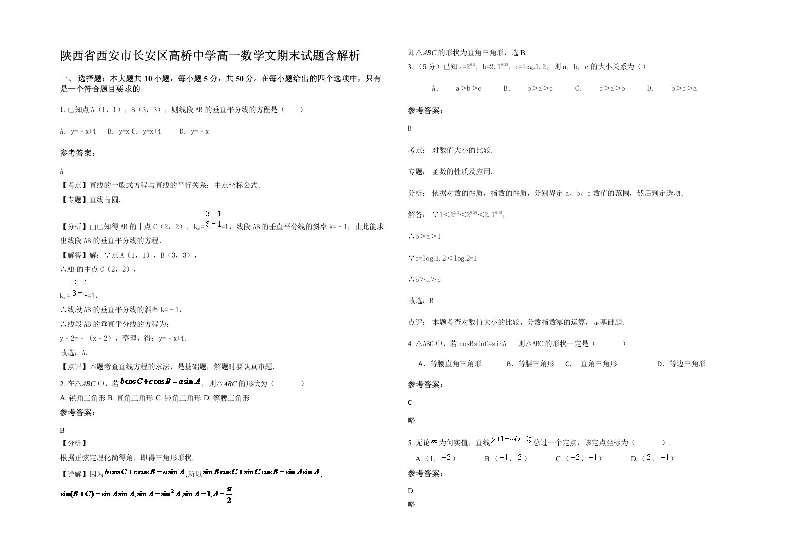 陕西省西安市长安区高桥中学高一数学文期末试题含解析