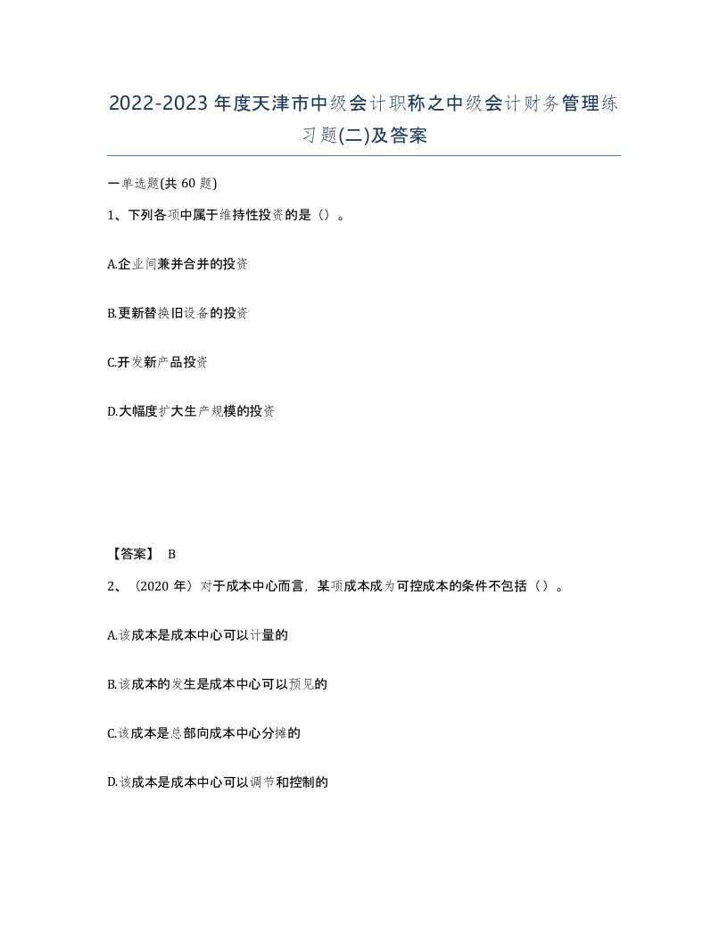 2022-2023年度天津市中级会计职称之中级会计财务管理练习题二及答案