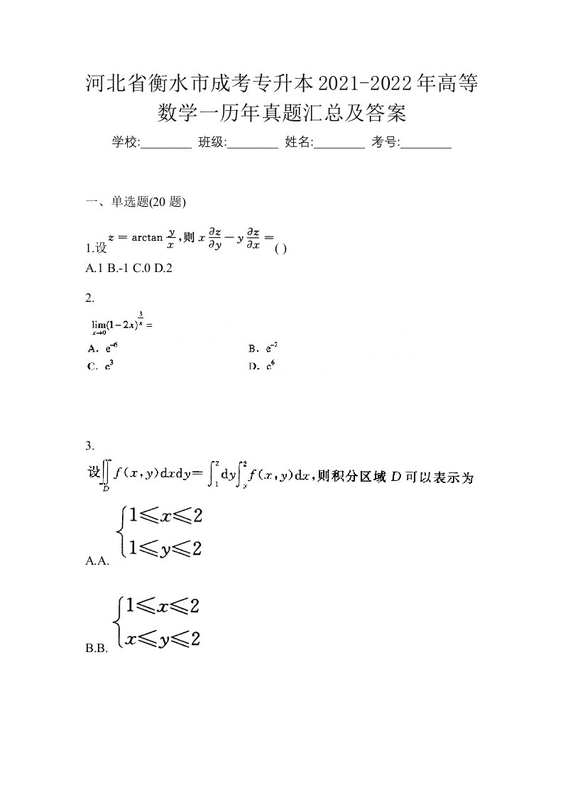 河北省衡水市成考专升本2021-2022年高等数学一历年真题汇总及答案