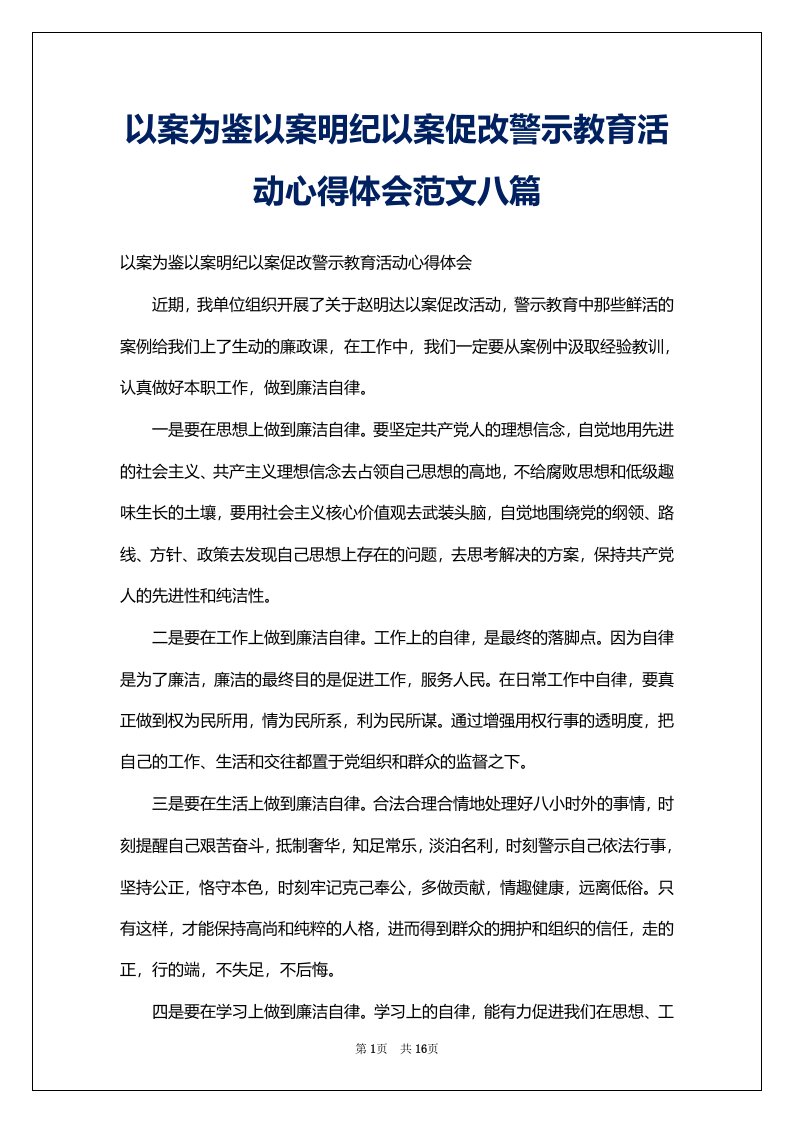 以案为鉴以案明纪以案促改警示教育活动心得体会范文八篇