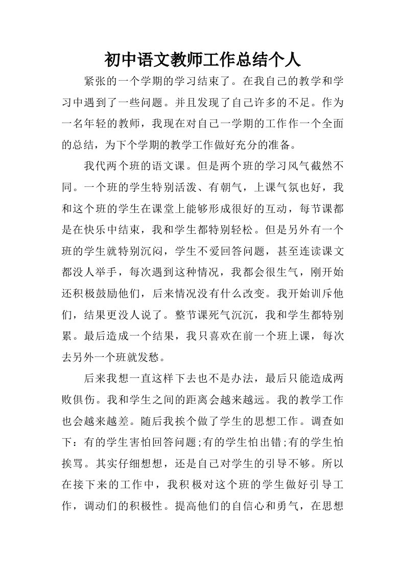 初中语文教师工作总结