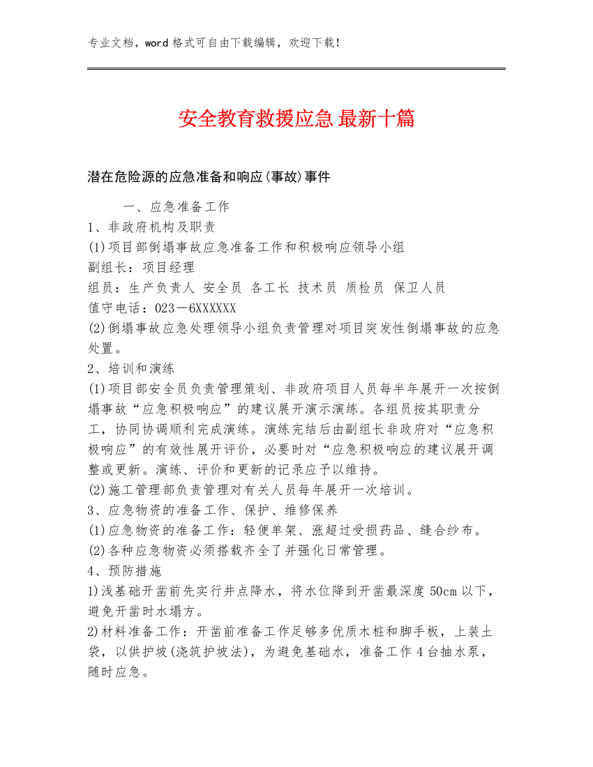 安全教育救援应急