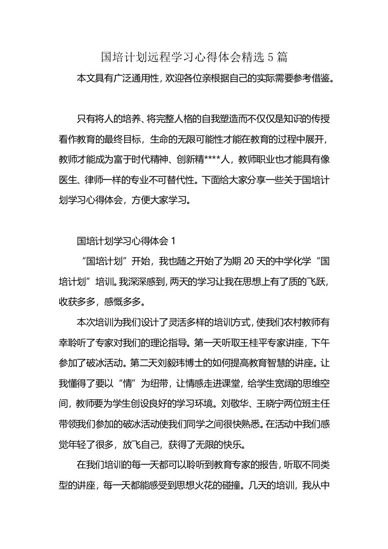 国培计划远程学习心得体会精选5篇