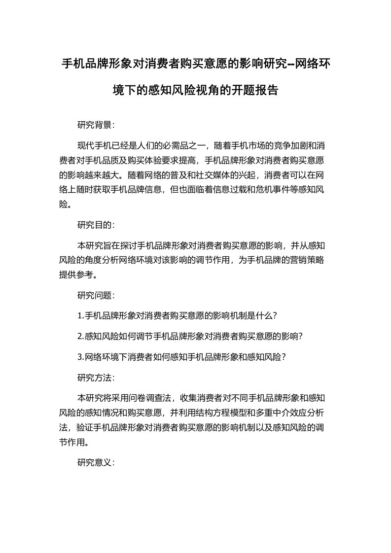 手机品牌形象对消费者购买意愿的影响研究--网络环境下的感知风险视角的开题报告