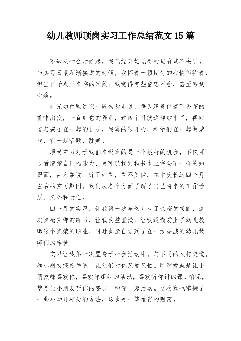 幼儿教师顶岗实习工作总结范文15篇_1