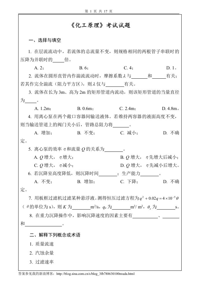 化工原理试卷、习题及答案