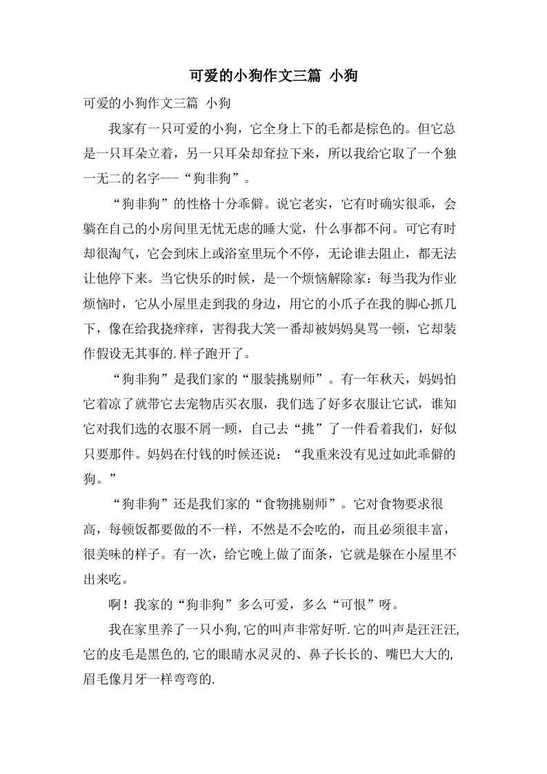 可爱的小狗作文三篇