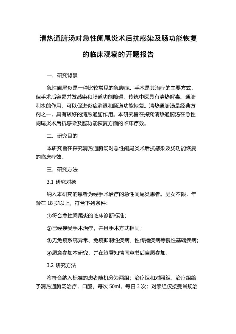 清热通腑汤对急性阑尾炎术后抗感染及肠功能恢复的临床观察的开题报告