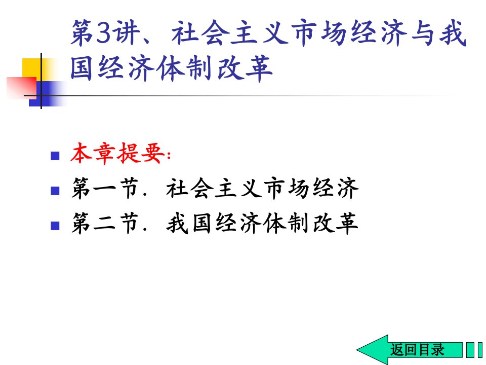 12年第3讲社会主义市场经济与我国经济体制改革课件