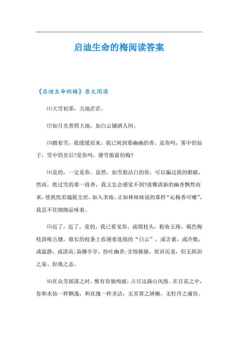 启迪生命的梅阅读答案