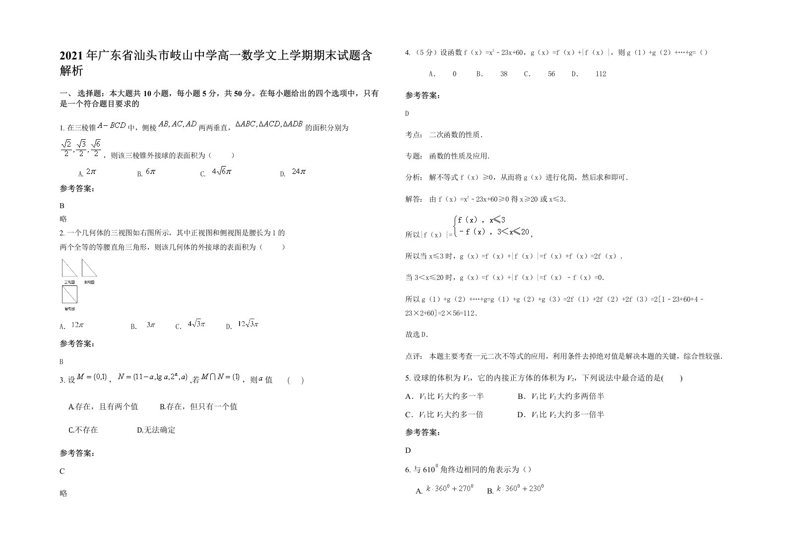 2021年广东省汕头市岐山中学高一数学文上学期期末试题含解析