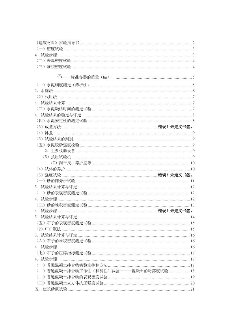 【最新】建筑检测实验指导书(6)