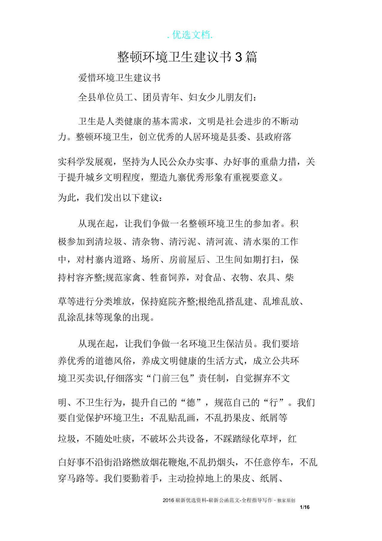 整治环境卫生倡议书3篇