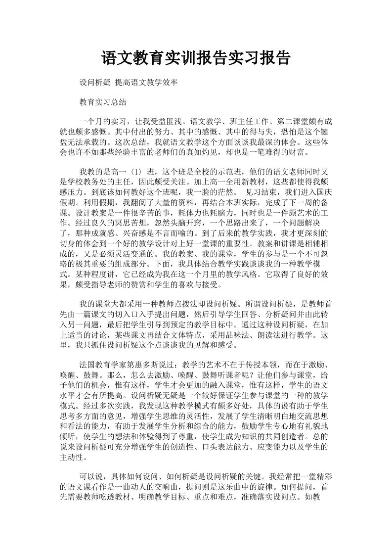 语文教育实训报告实习报告