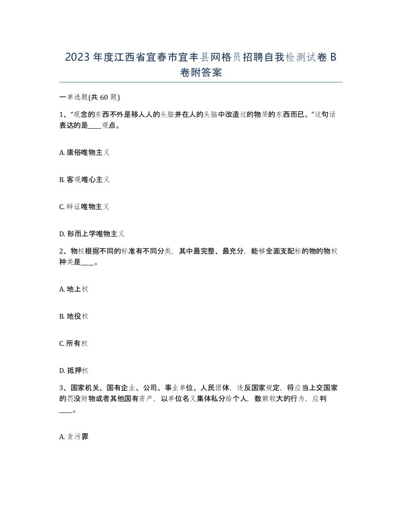 2023年度江西省宜春市宜丰县网格员招聘自我检测试卷B卷附答案