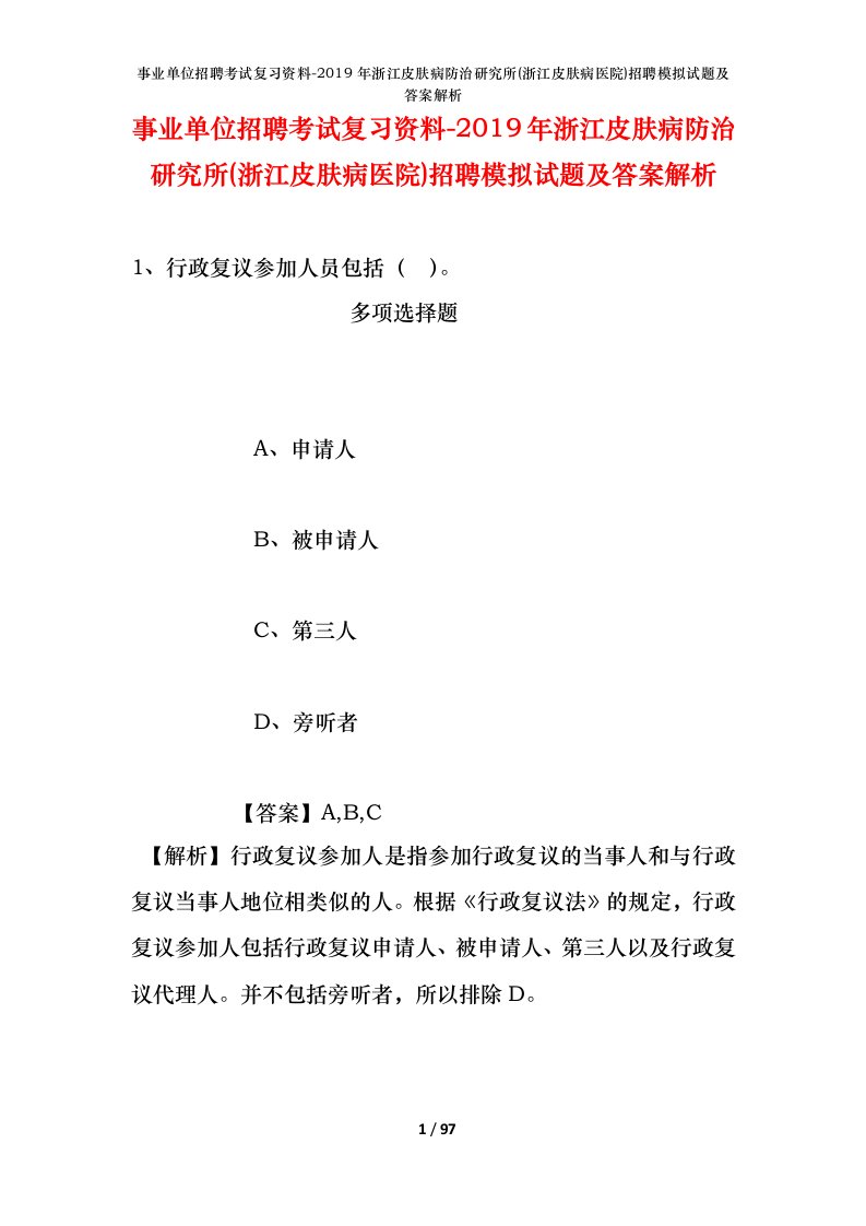 事业单位招聘考试复习资料-2019年浙江皮肤病防治研究所浙江皮肤病医院招聘模拟试题及答案解析