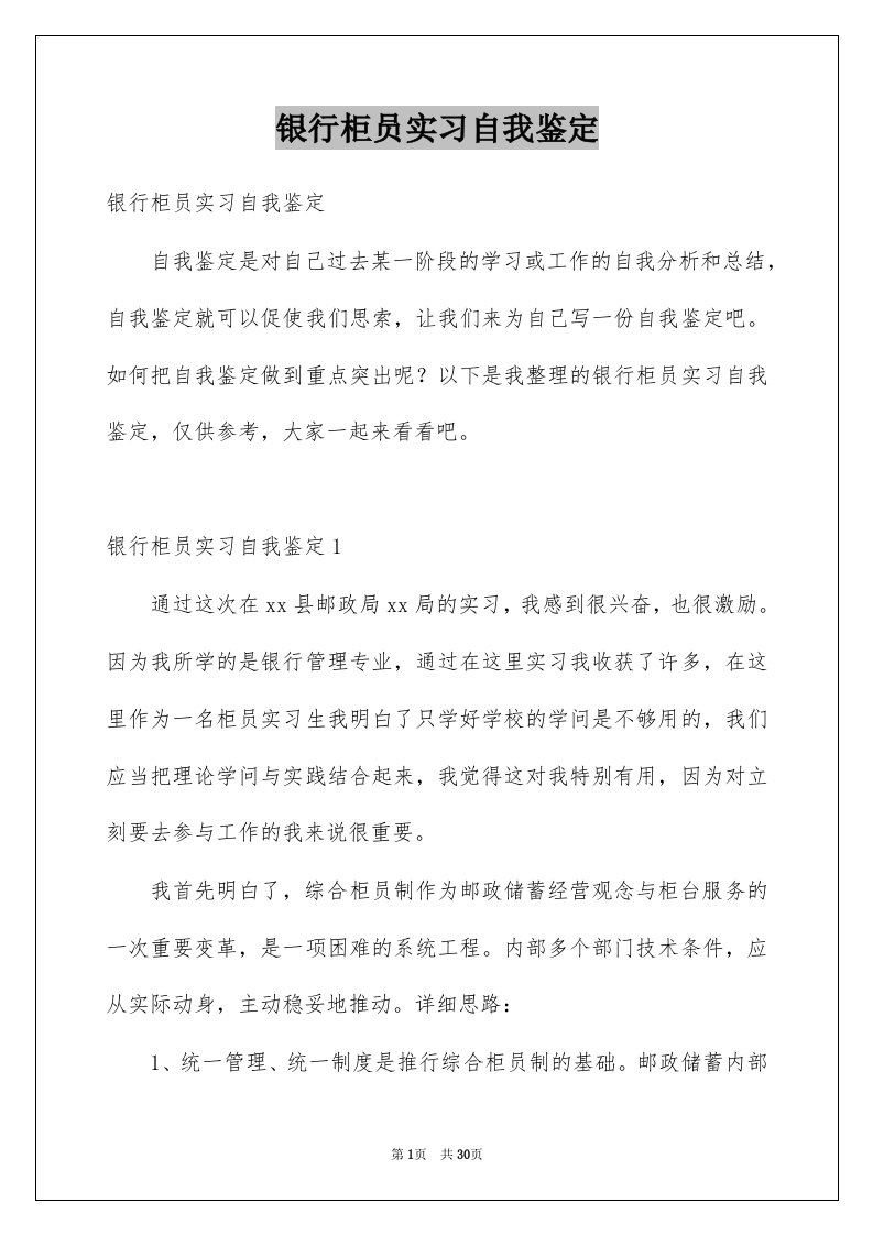 银行柜员实习自我鉴定范例