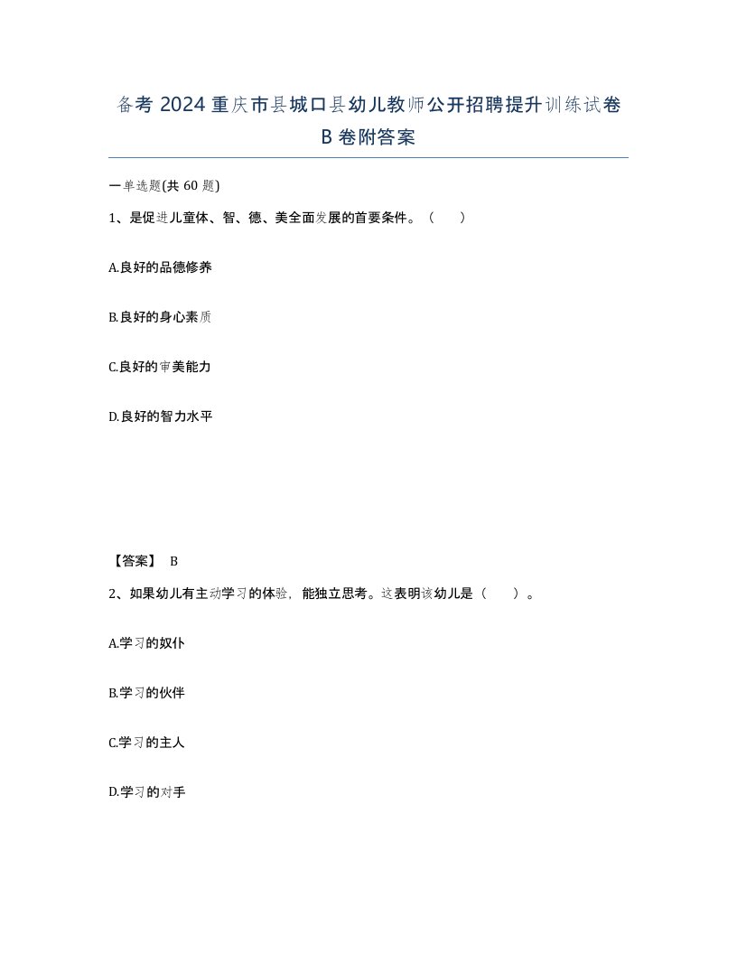 备考2024重庆市县城口县幼儿教师公开招聘提升训练试卷B卷附答案