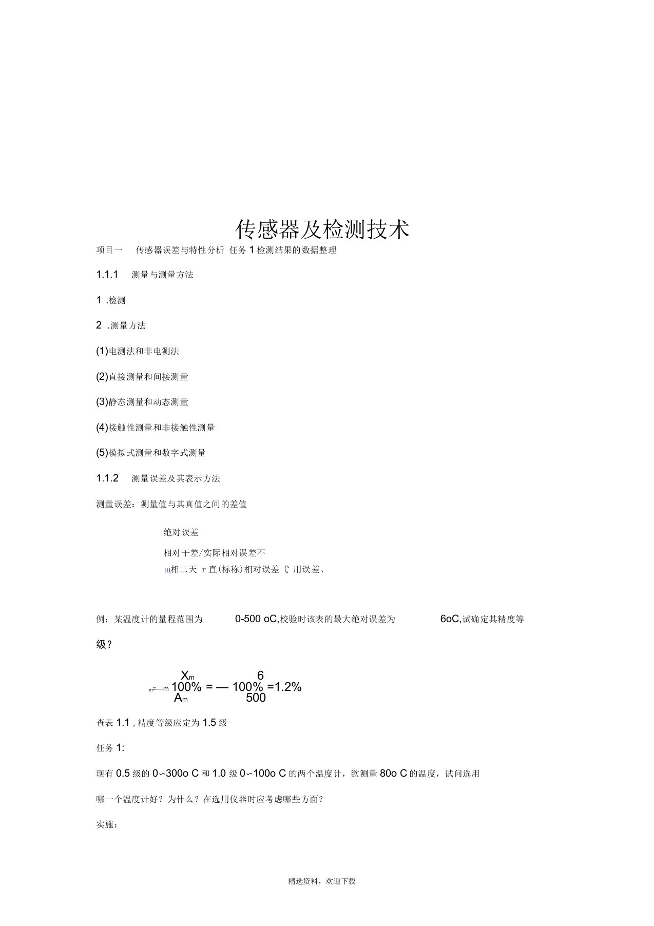 传感器及检测技术教案