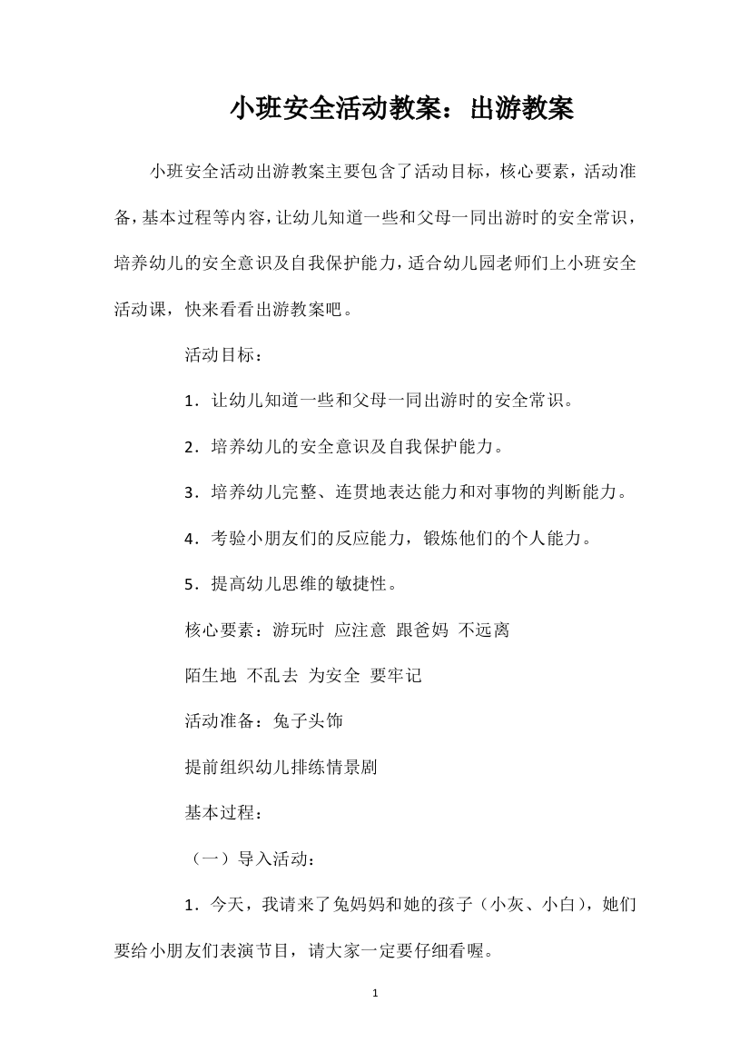 小班安全活动教案：出游教案