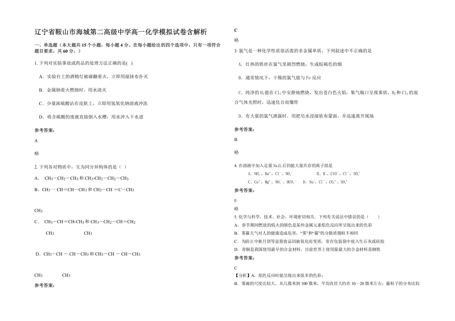 辽宁省鞍山市海城第二高级中学高一化学模拟试卷含解析