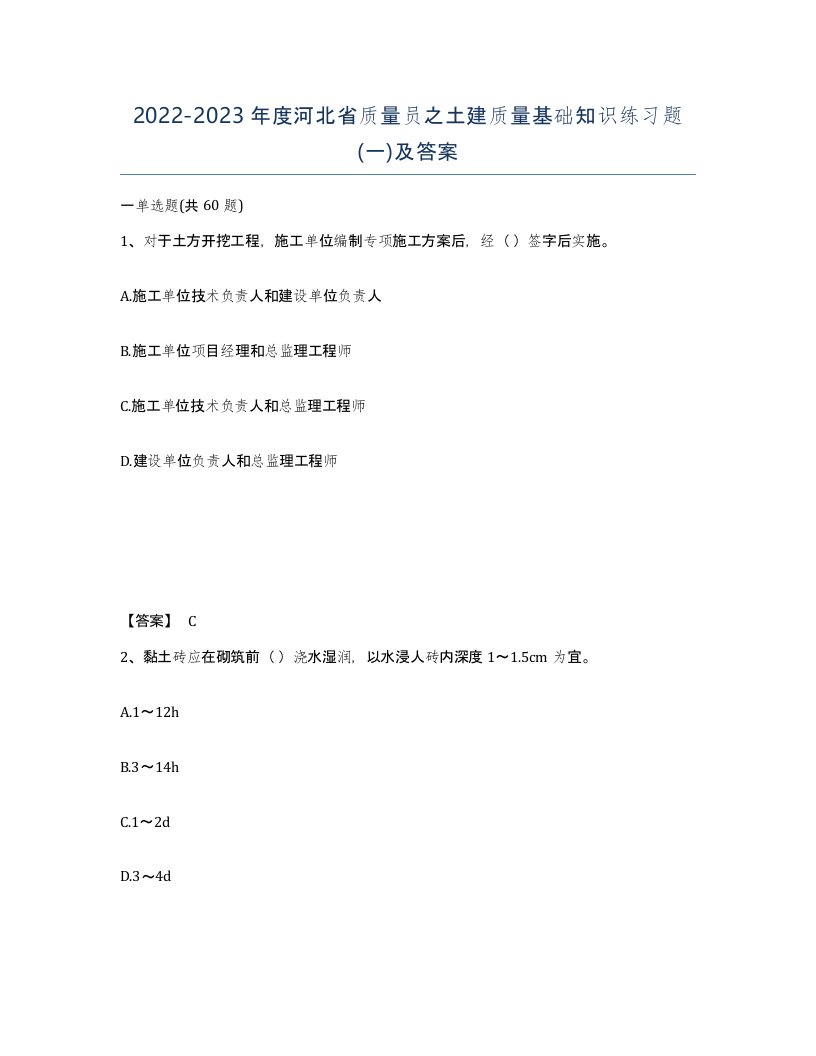 2022-2023年度河北省质量员之土建质量基础知识练习题一及答案