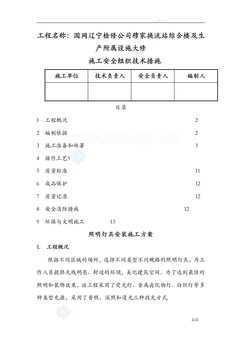 照明灯具安装施工组织设计